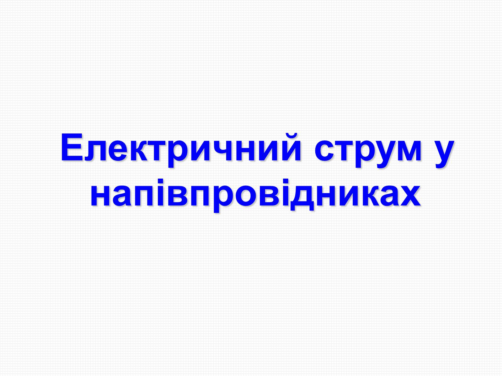 Презентація на тему «Електричний струм у напівпровідниках» (варіант 3) - Слайд #1