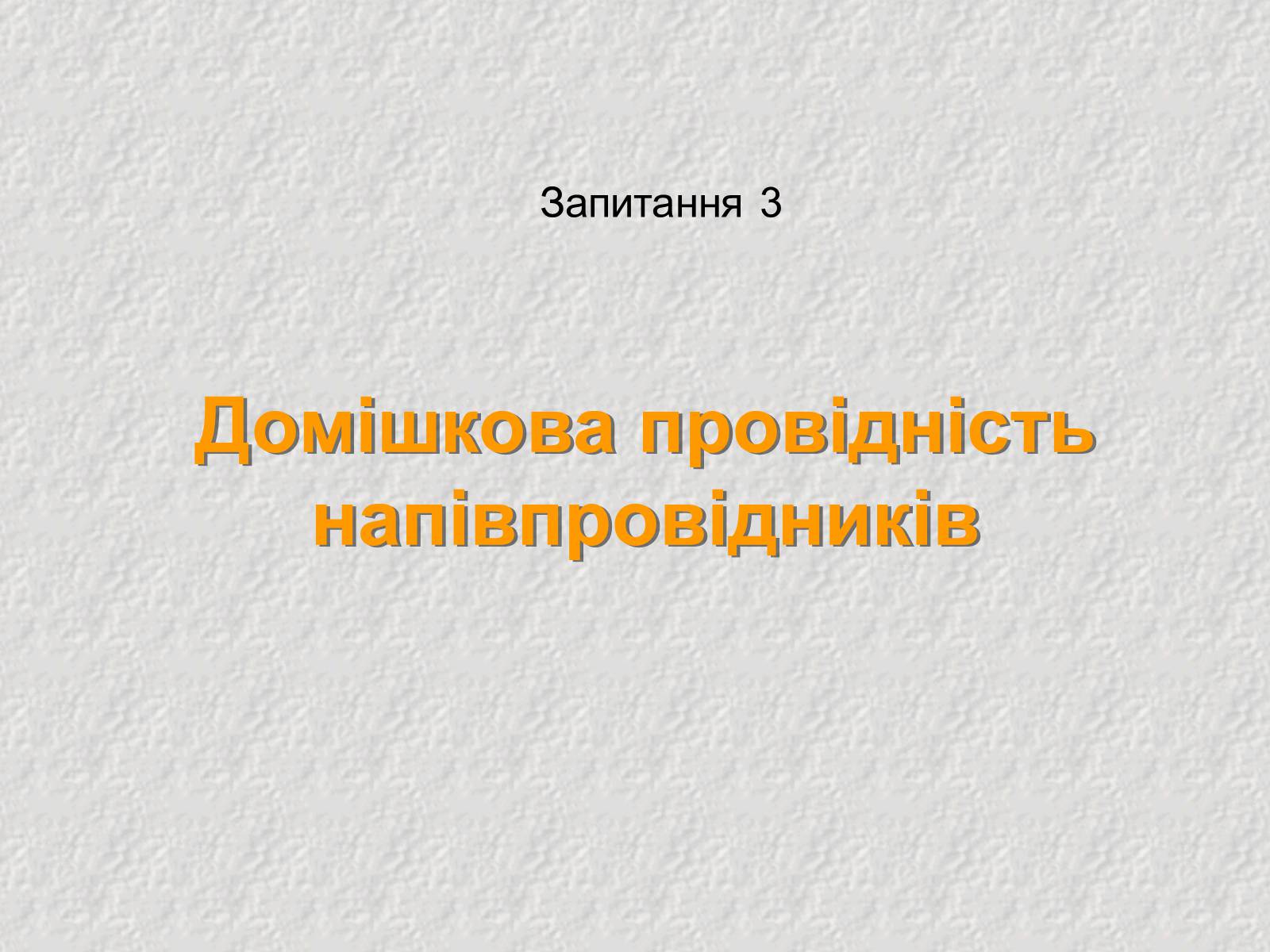 Презентація на тему «Електричний струм у напівпровідниках» (варіант 3) - Слайд #11