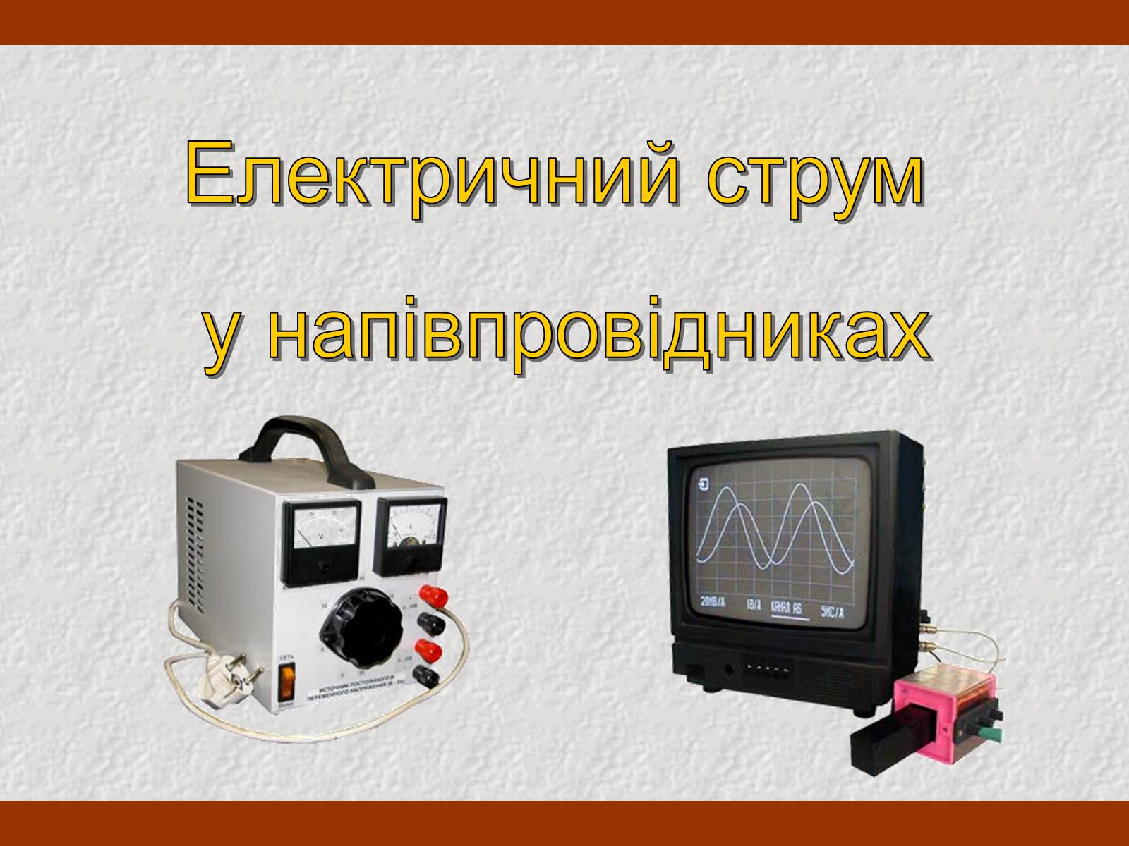 Презентація на тему «Електричний струм у напівпровідниках» (варіант 3) - Слайд #2