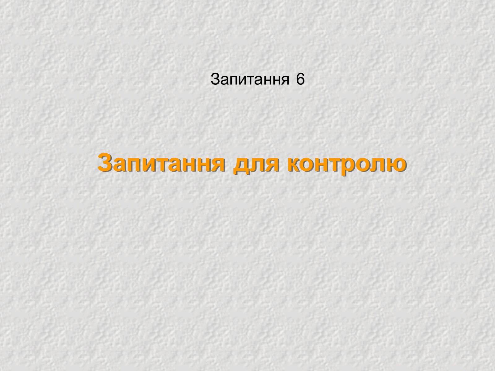 Презентація на тему «Електричний струм у напівпровідниках» (варіант 3) - Слайд #24