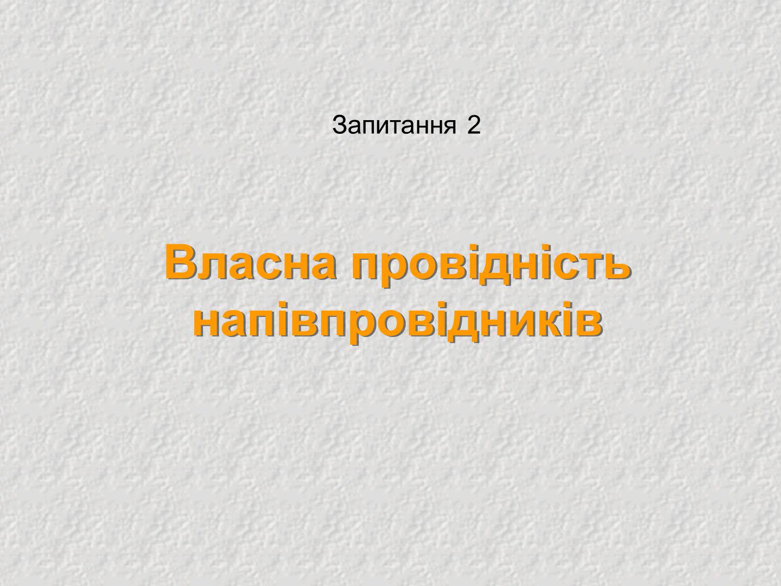 Презентація на тему «Електричний струм у напівпровідниках» (варіант 3) - Слайд #7