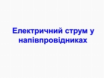 Презентація на тему «Електричний струм у напівпровідниках» (варіант 3)