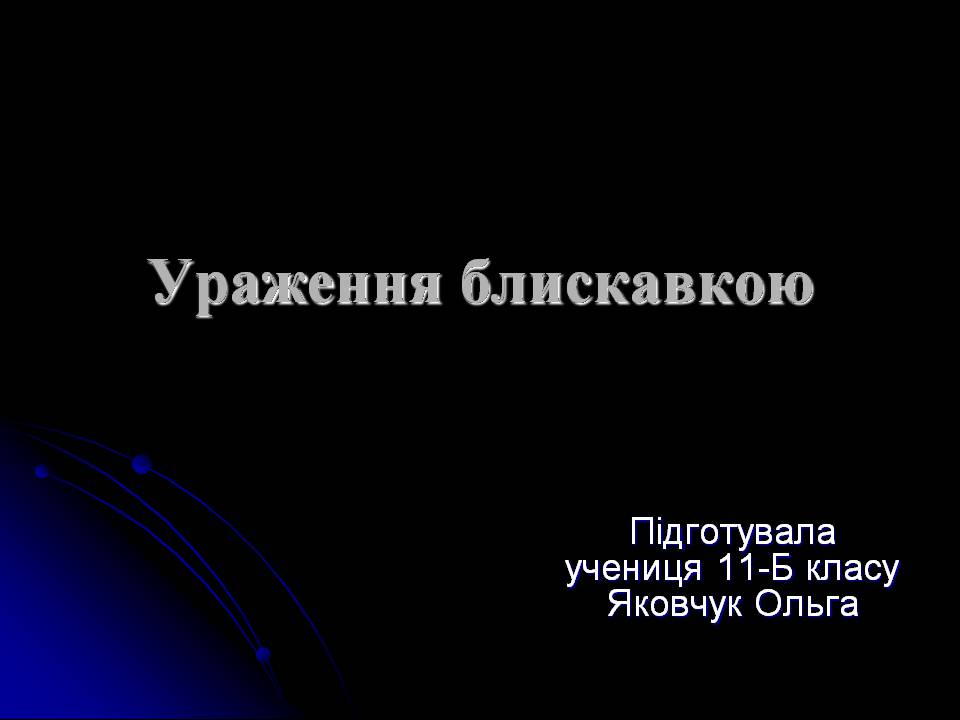 Презентація на тему «Ураження блискавкою» (варіант 2) - Слайд #1