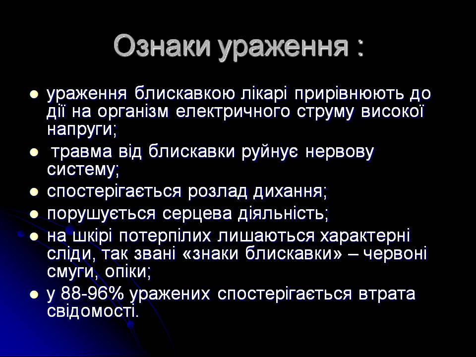 Презентація на тему «Ураження блискавкою» (варіант 2) - Слайд #4