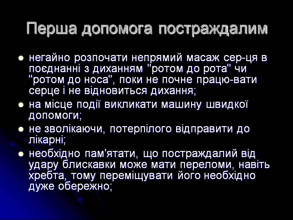 Презентація на тему «Ураження блискавкою» (варіант 2) - Слайд #8