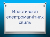 Презентація на тему «Властивості електромагнітних хвиль» (варіант 2)