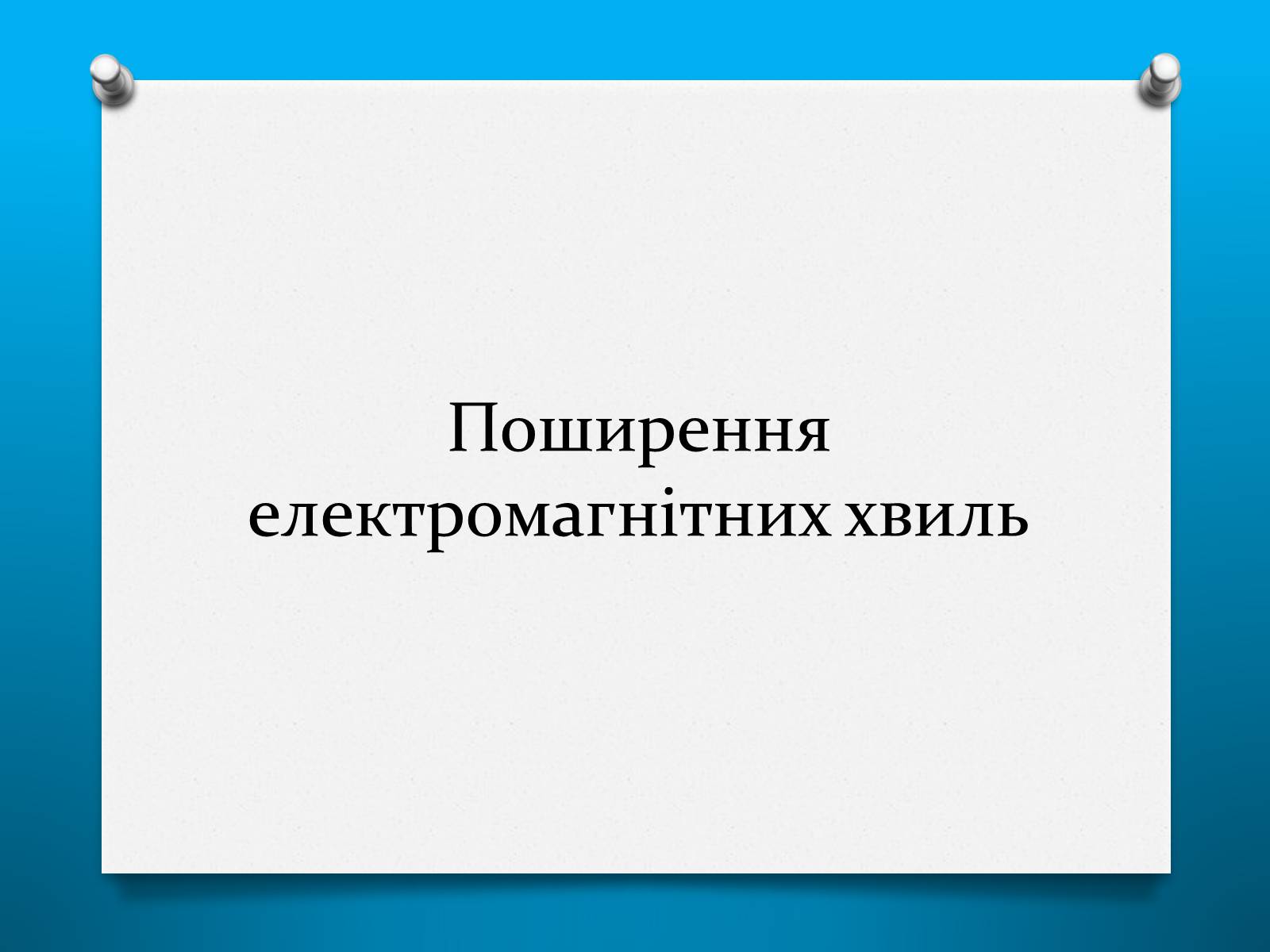 Презентація на тему «Властивості електромагнітних хвиль» (варіант 2) - Слайд #5