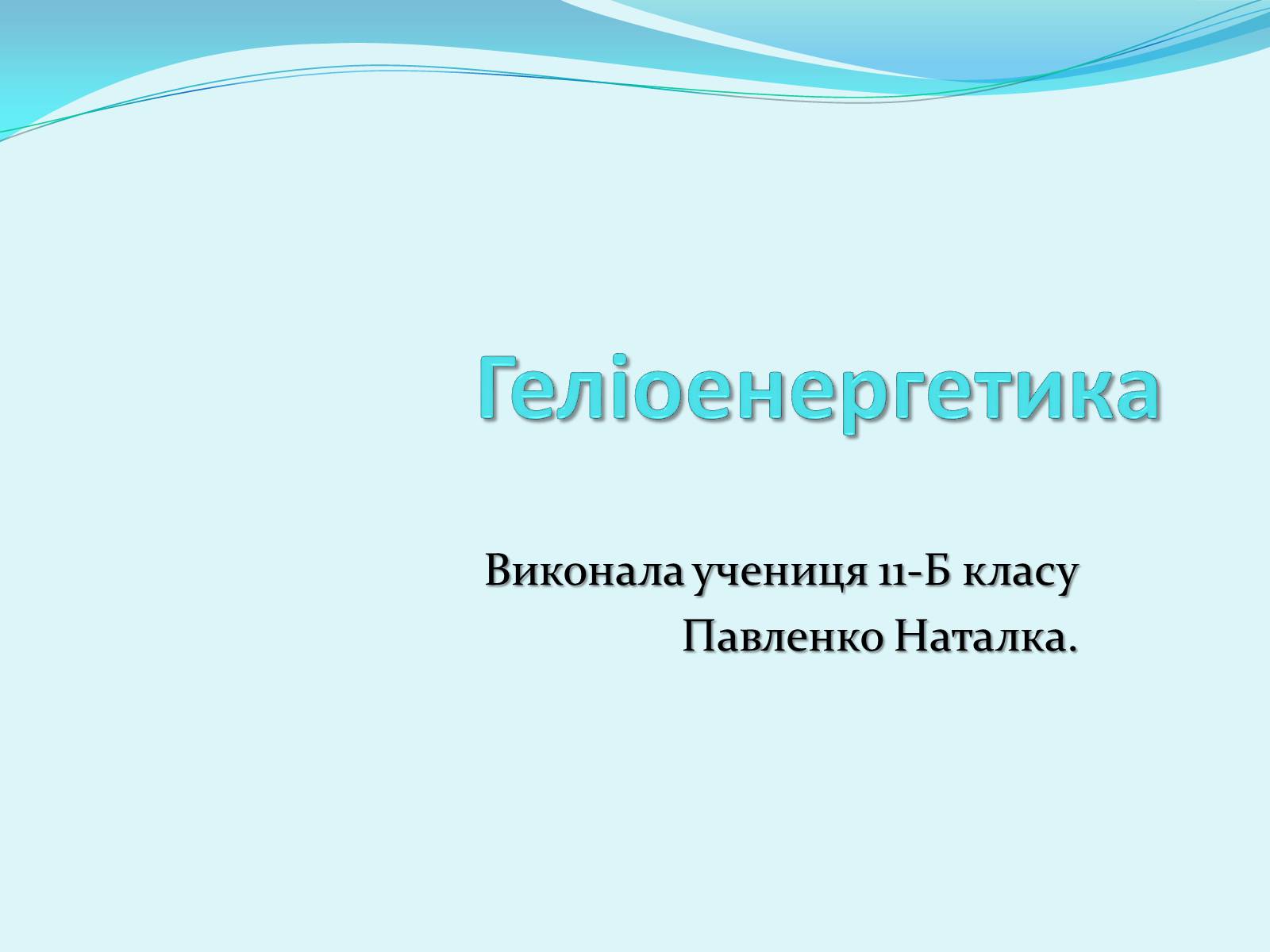 Презентація на тему «Геліоенергетика» - Слайд #1