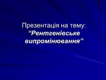 Презентація на тему «Рентгенівське випромінювання» (варіант 3)