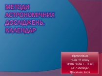 Презентація на тему «Методи астрономічних досліджень»