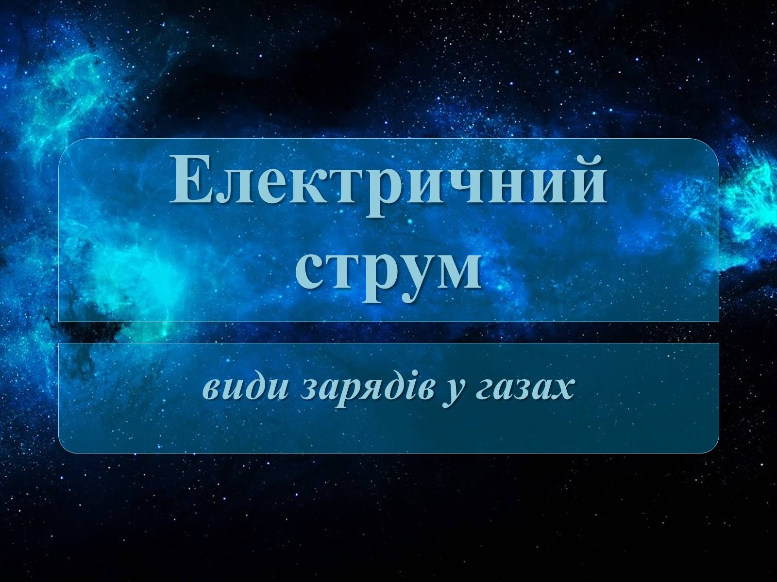 Презентація на тему «Електричний струм» (варіант 3) - Слайд #1