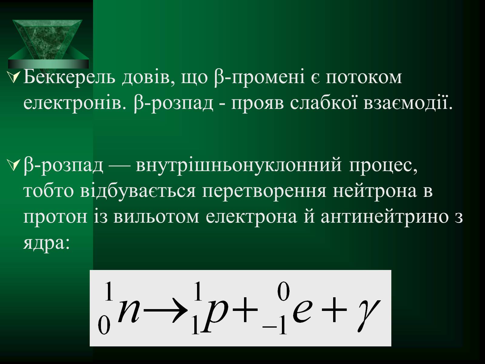 Презентація на тему «Радіоактивність» (варіант 5) - Слайд #15