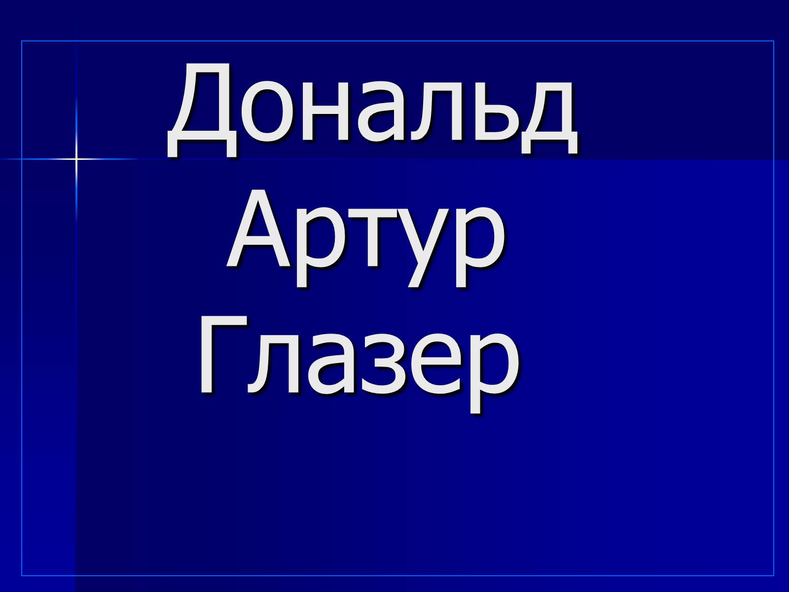 Презентація на тему «Дональд Артур Глазер» - Слайд #1