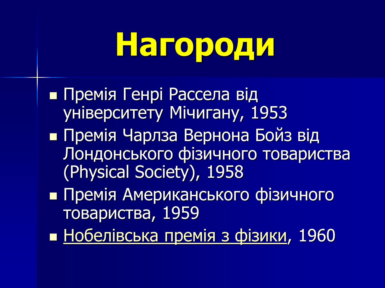 Презентація на тему «Дональд Артур Глазер» - Слайд #6