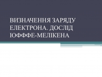 Презентація на тему «Визначення заряду електрона»