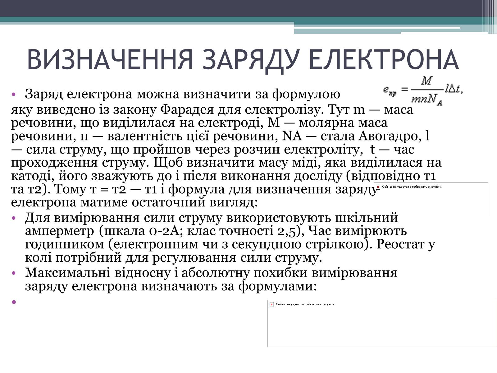 Презентація на тему «Визначення заряду електрона» - Слайд #2