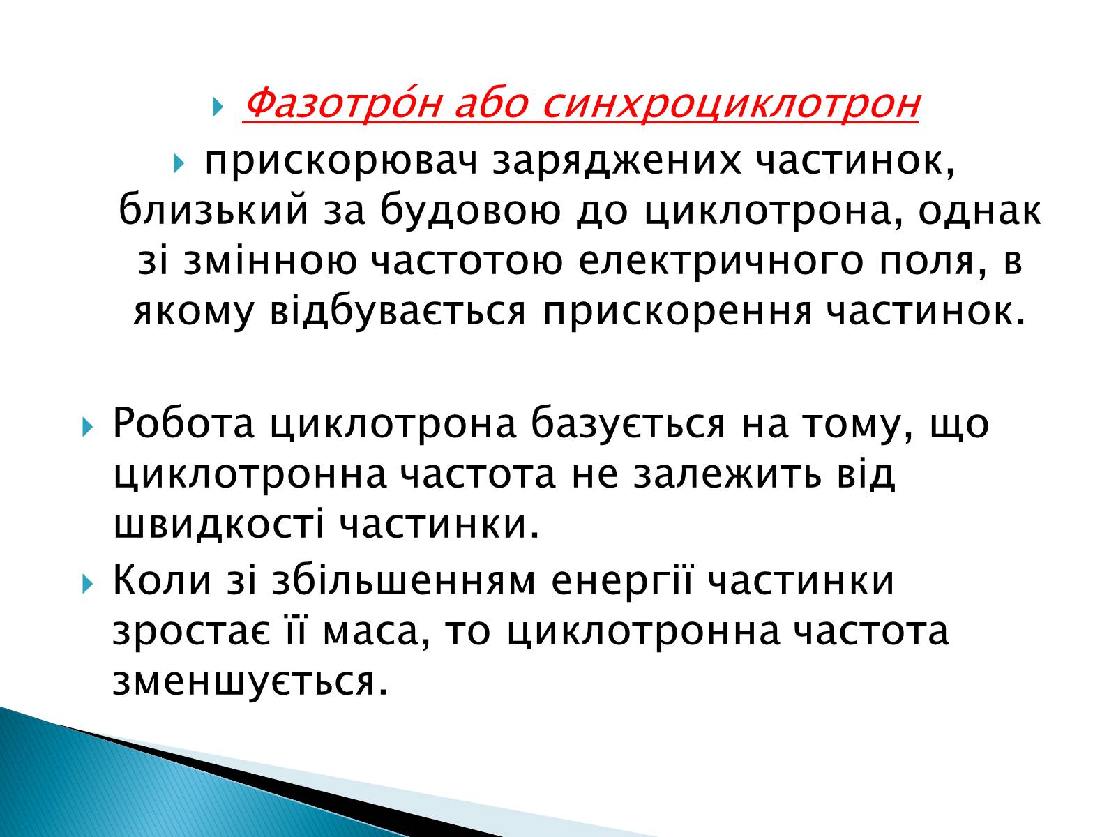 Презентація на тему «Фазотрон» - Слайд #5