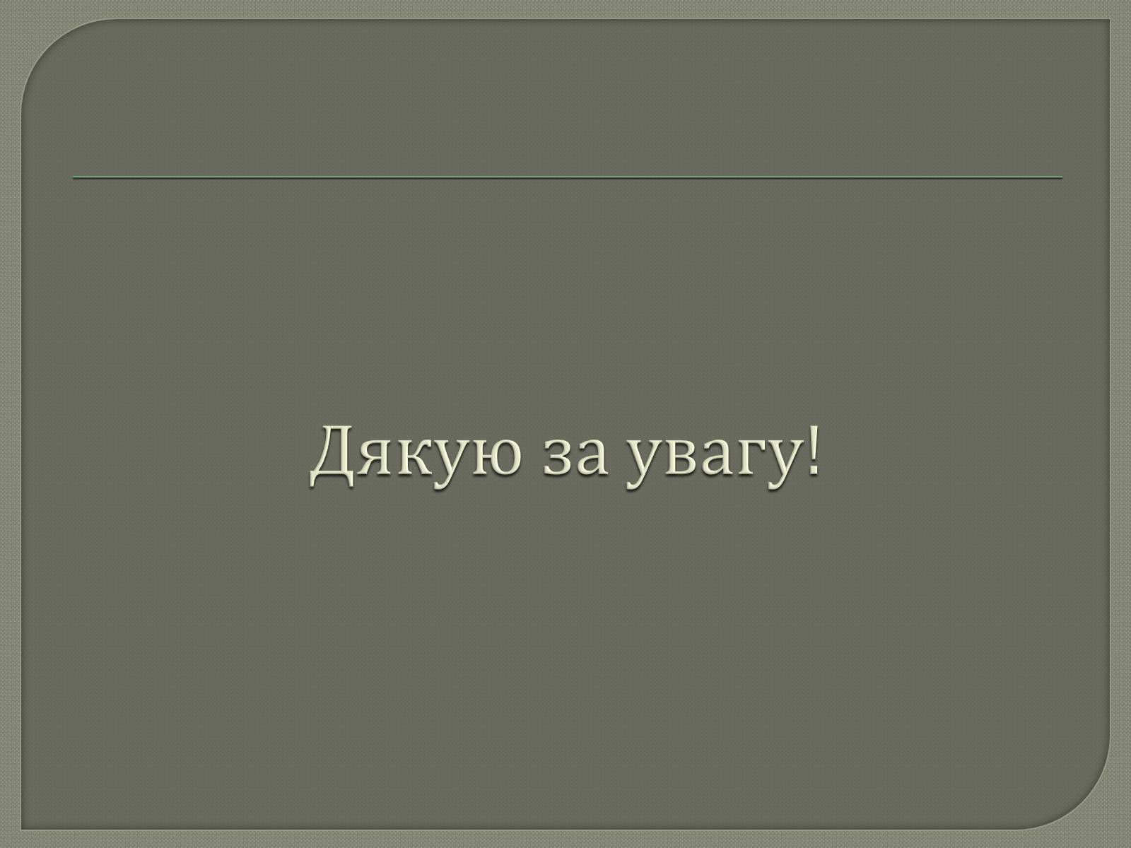 Презентація на тему «Альтернативні джерела енергії» (варіант 1) - Слайд #11