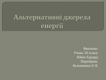 Презентація на тему «Альтернативні джерела енергії» (варіант 1)