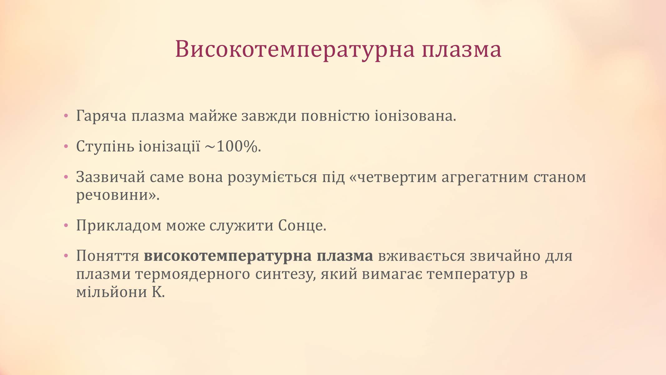 Презентація на тему «Високотемпературна плазма» - Слайд #3