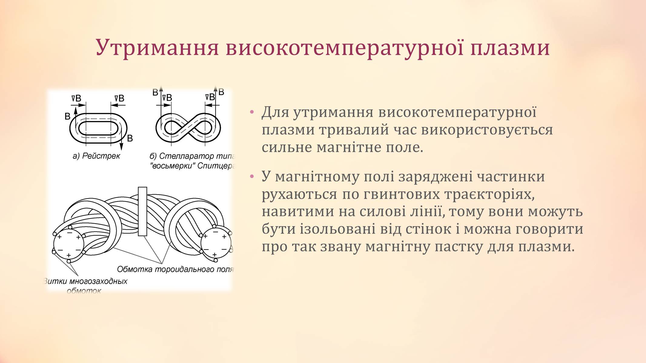 Презентація на тему «Високотемпературна плазма» - Слайд #5