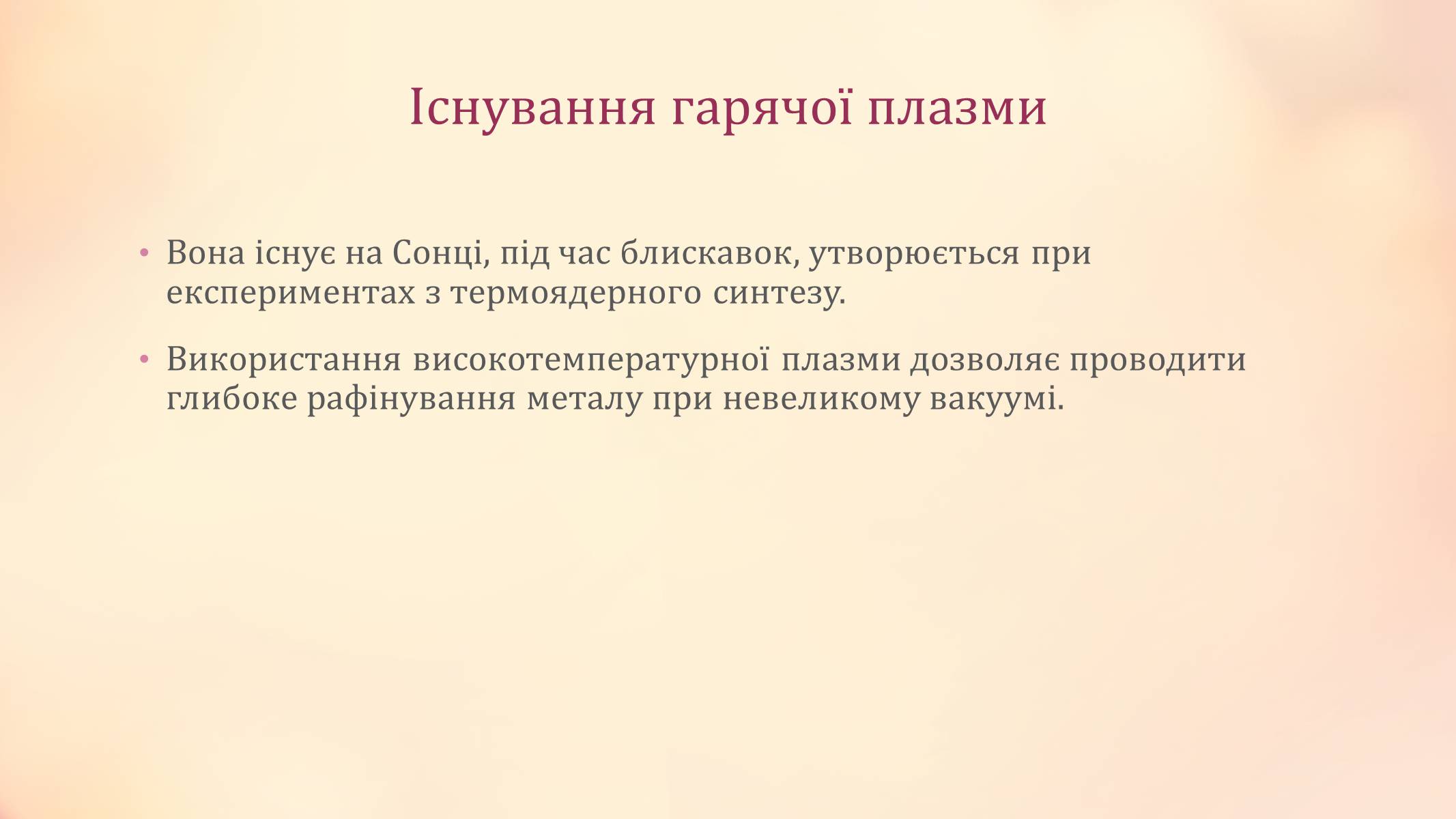 Презентація на тему «Високотемпературна плазма» - Слайд #6