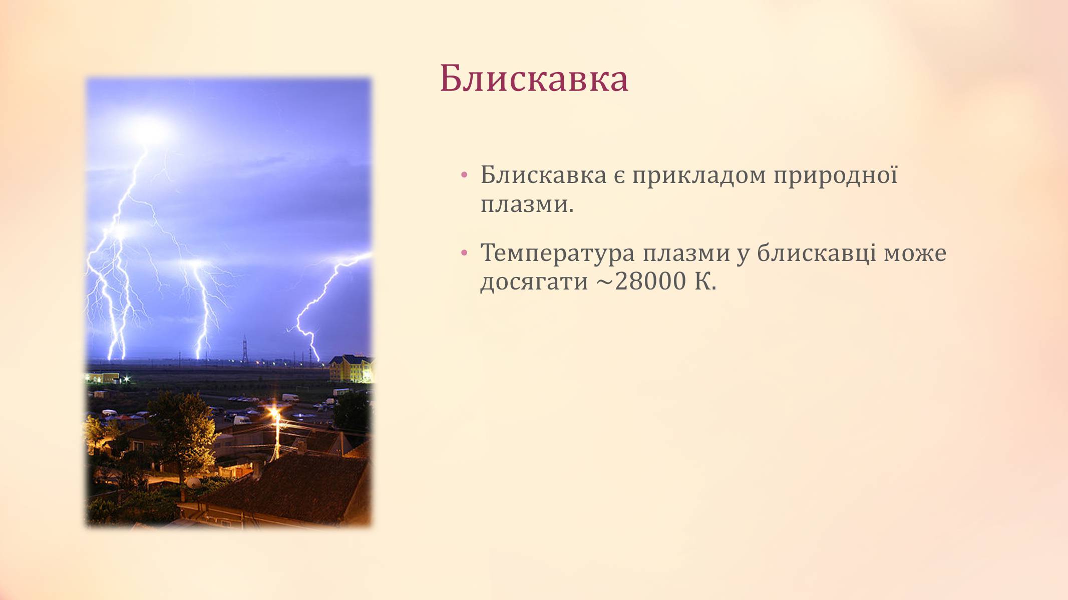 Презентація на тему «Високотемпературна плазма» - Слайд #7