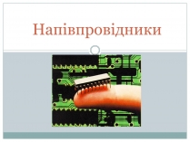 Презентація на тему «Напівпровідники» (варіант 2)