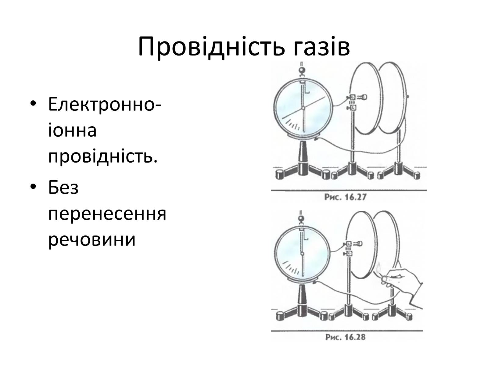 Презентація на тему «Струм в газах та вакуумі» - Слайд #3