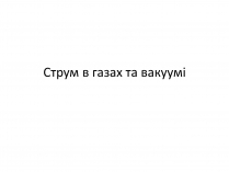 Презентація на тему «Струм в газах та вакуумі»