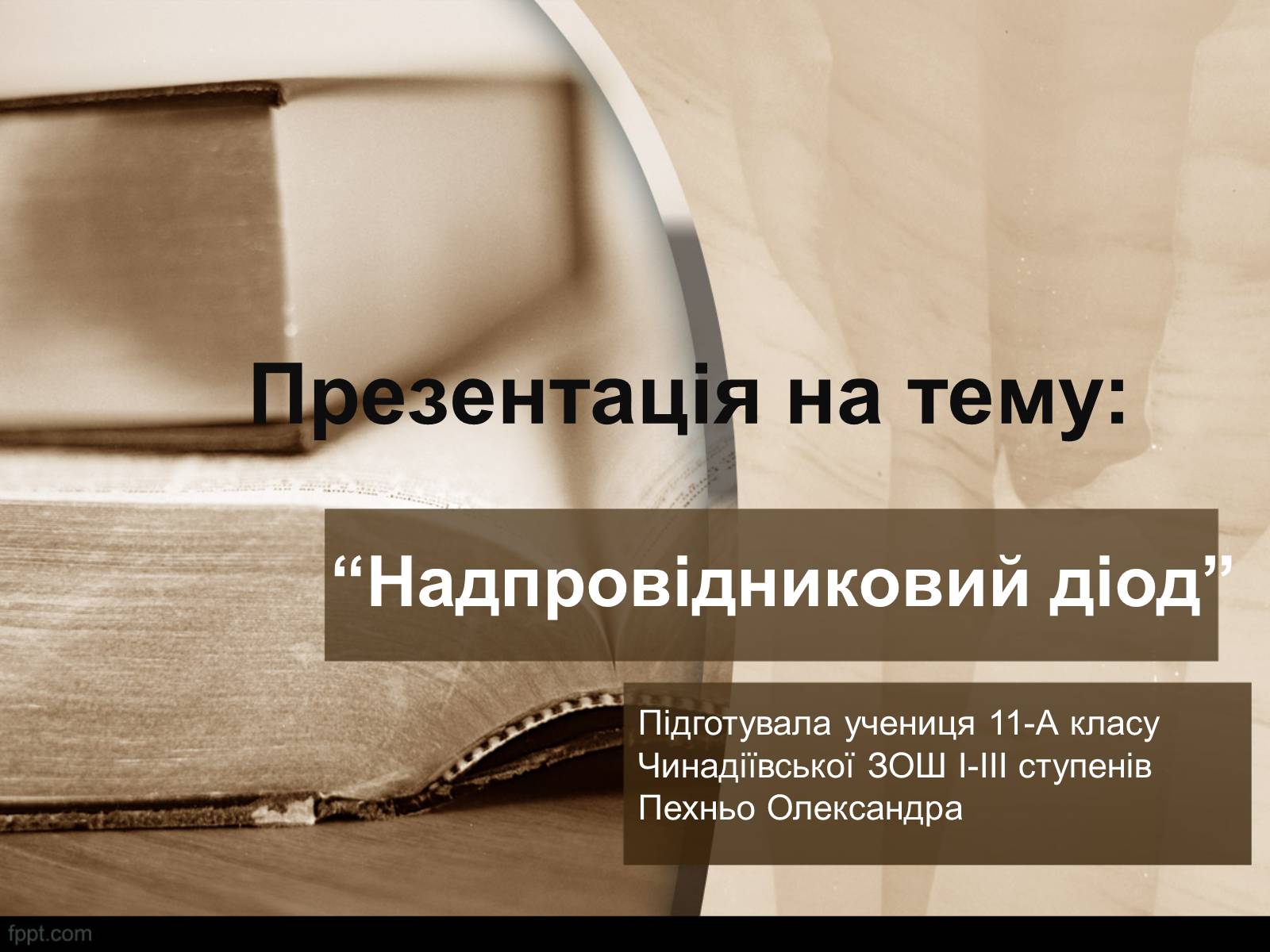 Презентація на тему «Надпровідниковий діод» - Слайд #1