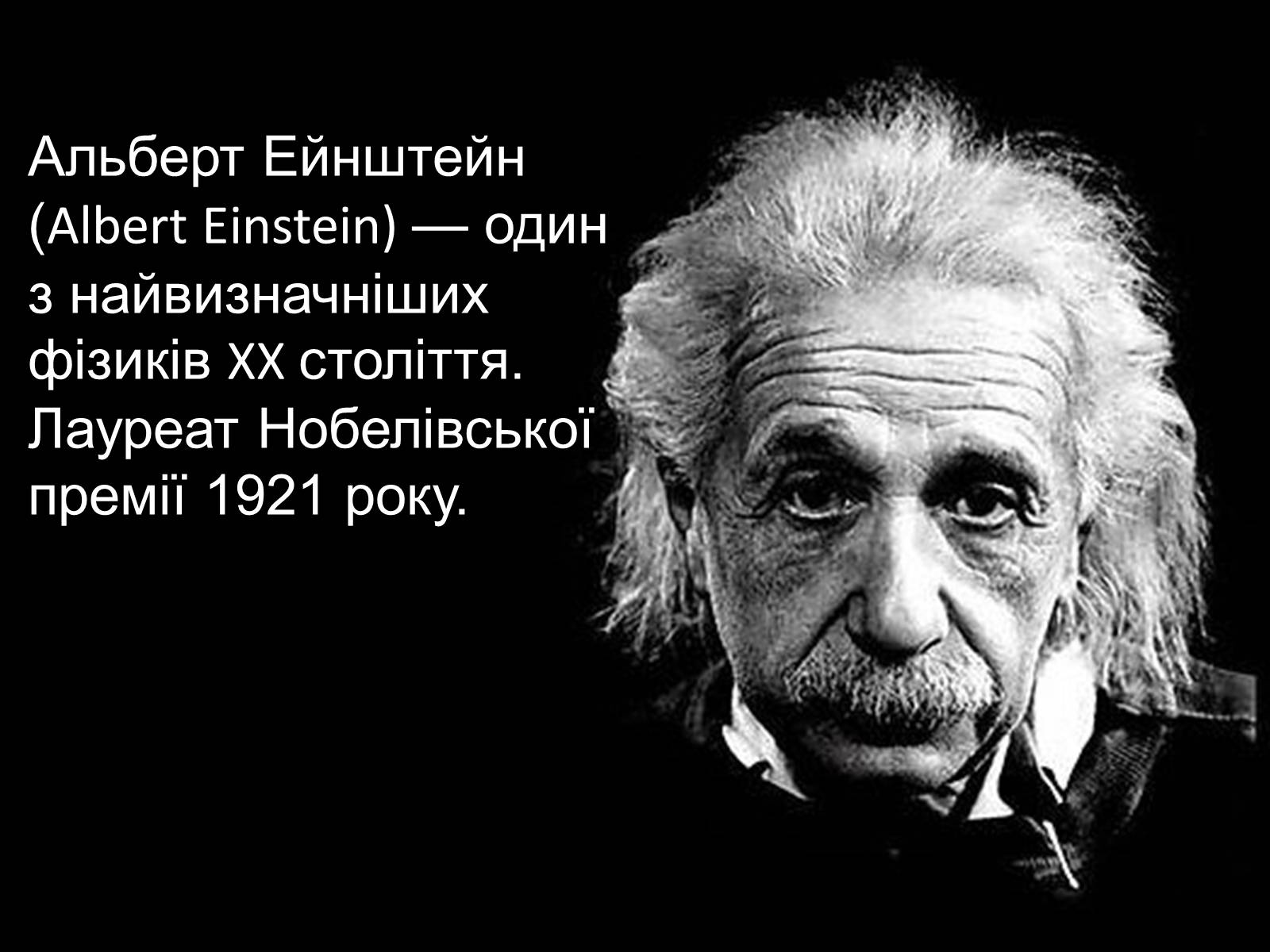 Презентація на тему «Альберт Ейнштейн» (варіант 1) - Слайд #2