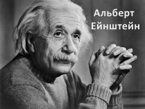 Презентація на тему «Альберт Ейнштейн» (варіант 1)