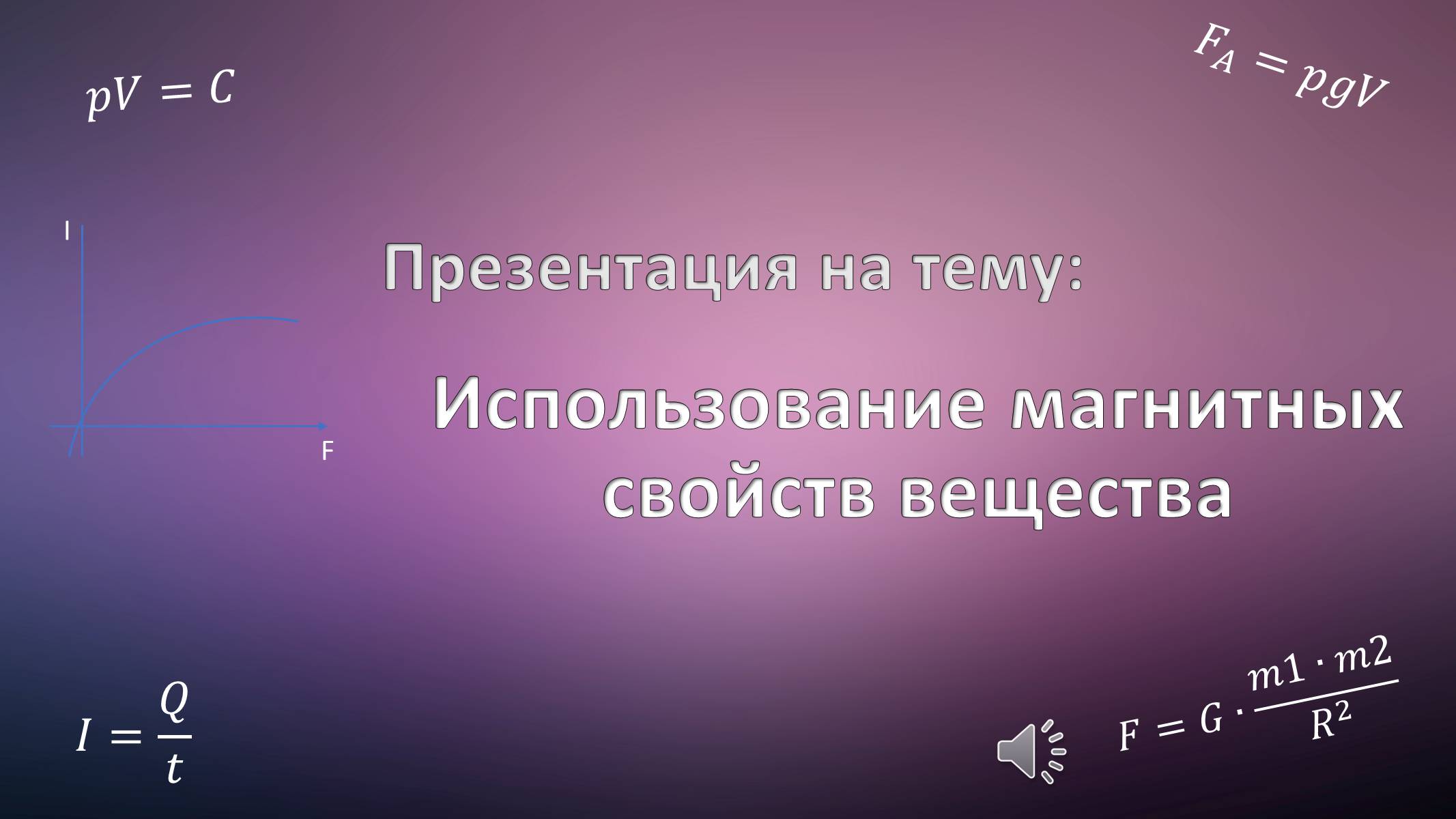 Презентація на тему «Использование магнитных свойств вещества» - Слайд #1