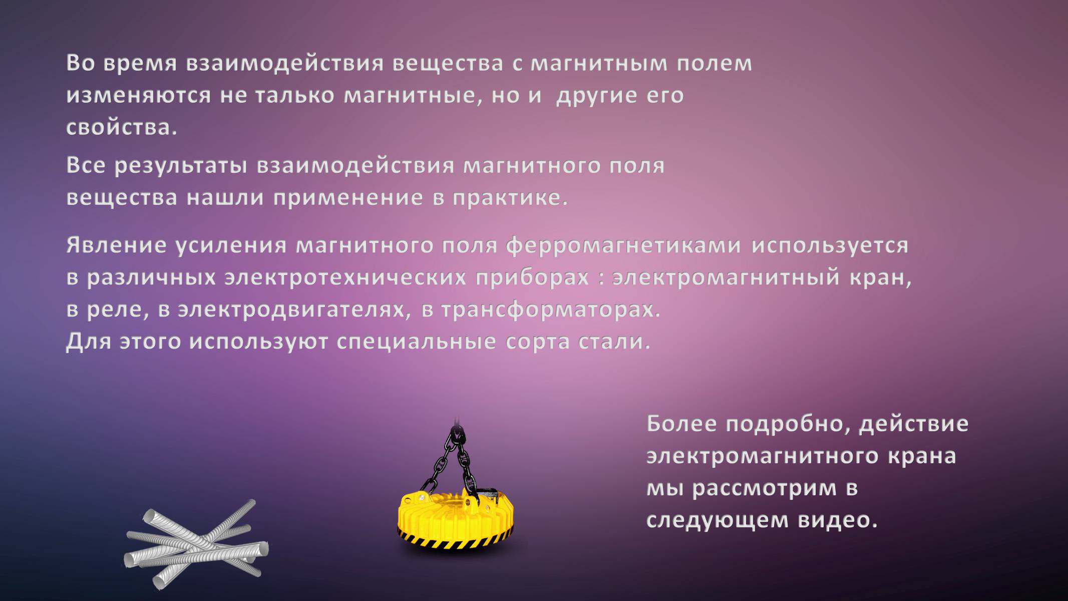 Презентація на тему «Использование магнитных свойств вещества» - Слайд #2