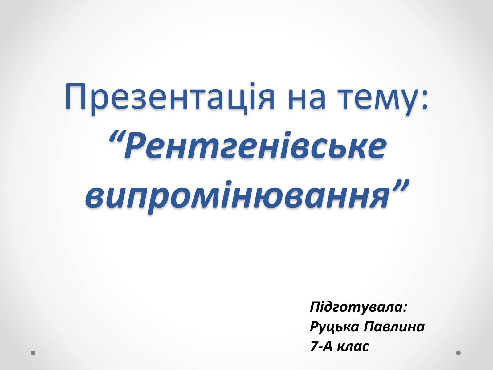 Презентація на тему «Рентгенівське випромінювання» (варіант 8) - Слайд #1