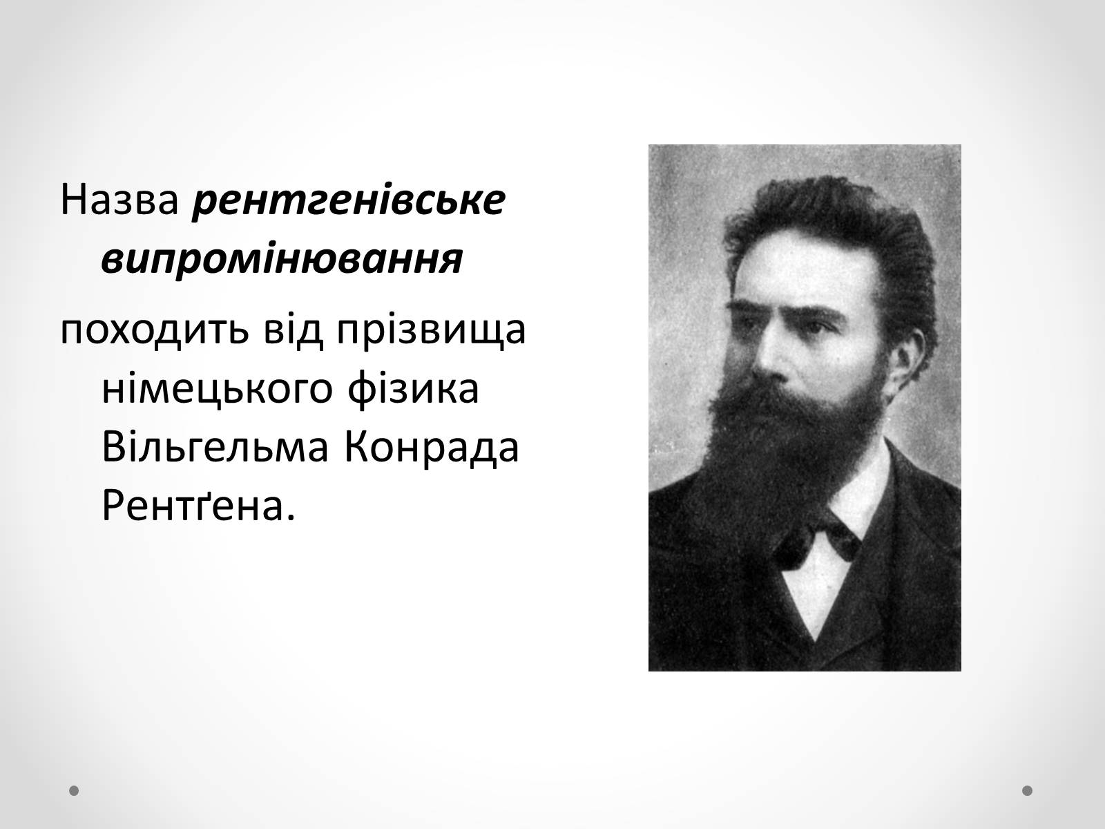 Презентація на тему «Рентгенівське випромінювання» (варіант 8) - Слайд #5