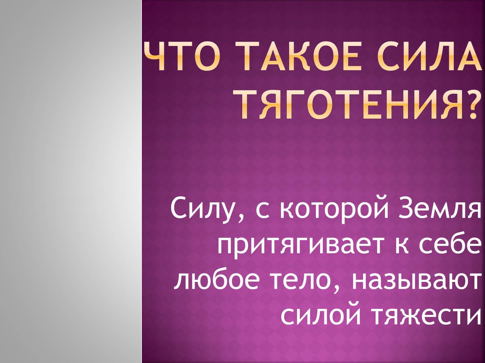 Презентація на тему «Сила тяготения» - Слайд #3