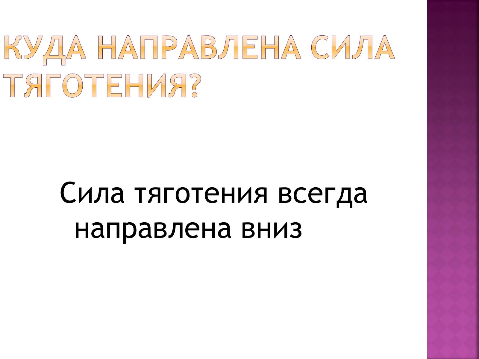 Презентація на тему «Сила тяготения» - Слайд #6