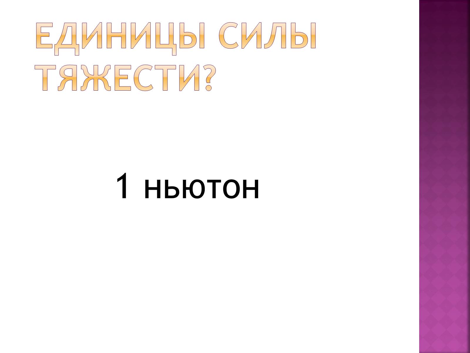 Презентація на тему «Сила тяготения» - Слайд #8