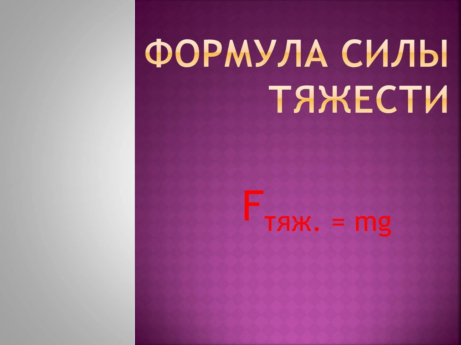 Презентація на тему «Сила тяготения» - Слайд #9