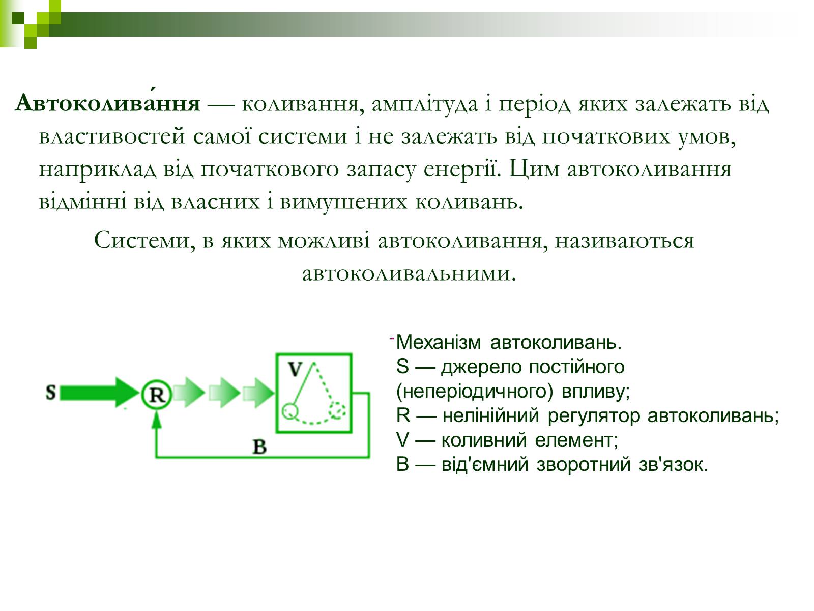 Презентація на тему «Автоколивання» (варіант 2) - Слайд #2