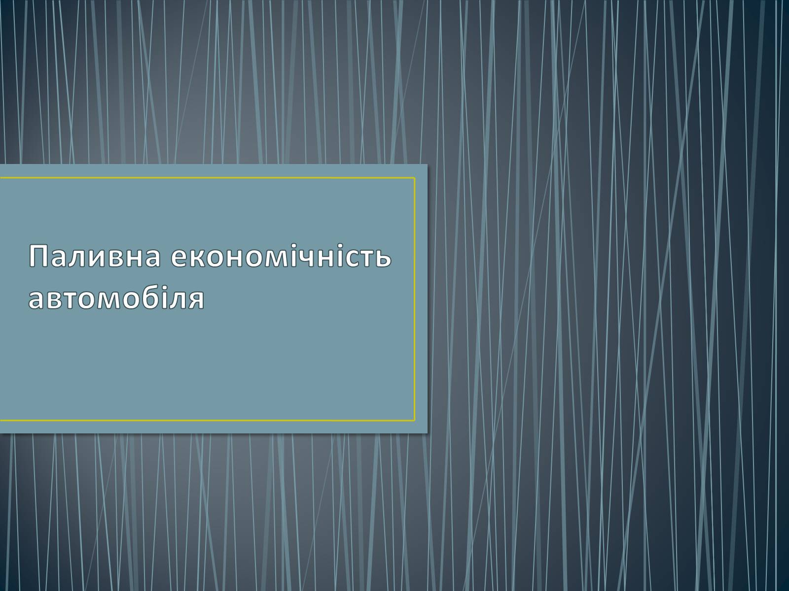 Презентація на тему «Паливна економічність автомобіля» - Слайд #1