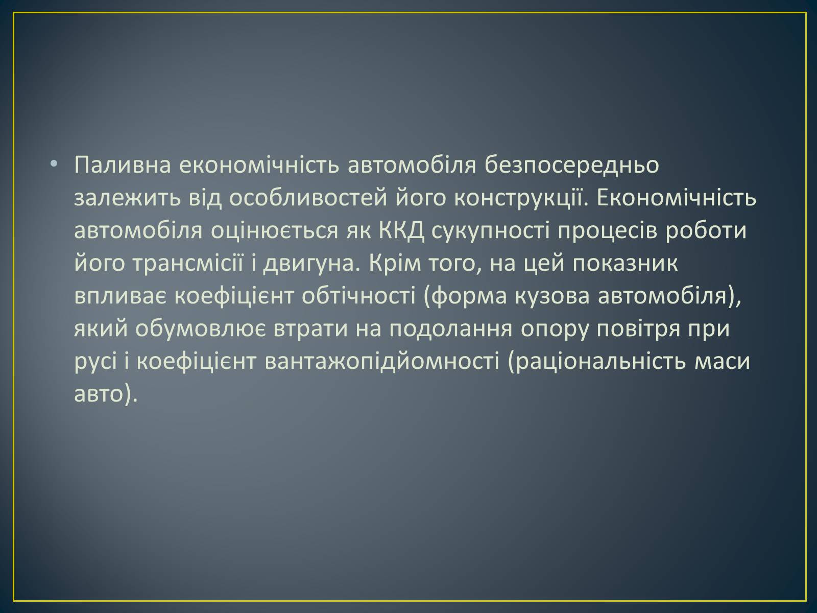 Презентація на тему «Паливна економічність автомобіля» - Слайд #3