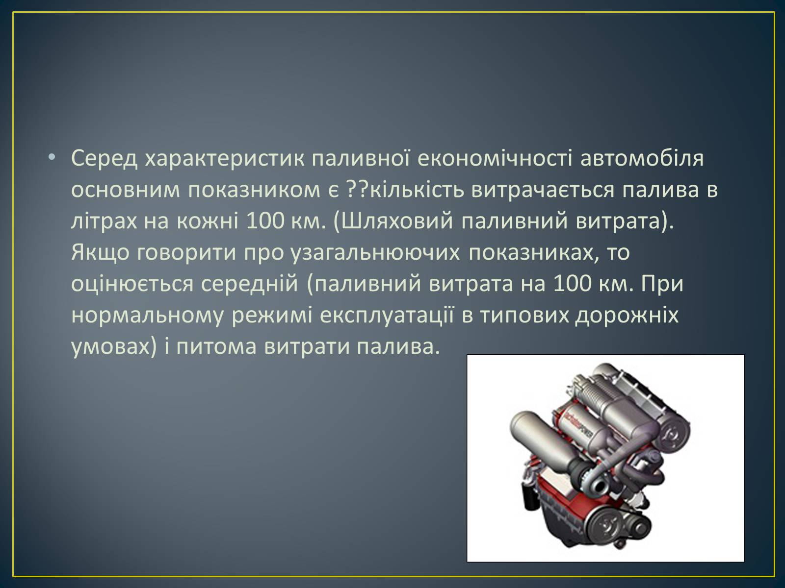 Презентація на тему «Паливна економічність автомобіля» - Слайд #4