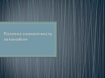 Презентація на тему «Паливна економічність автомобіля»