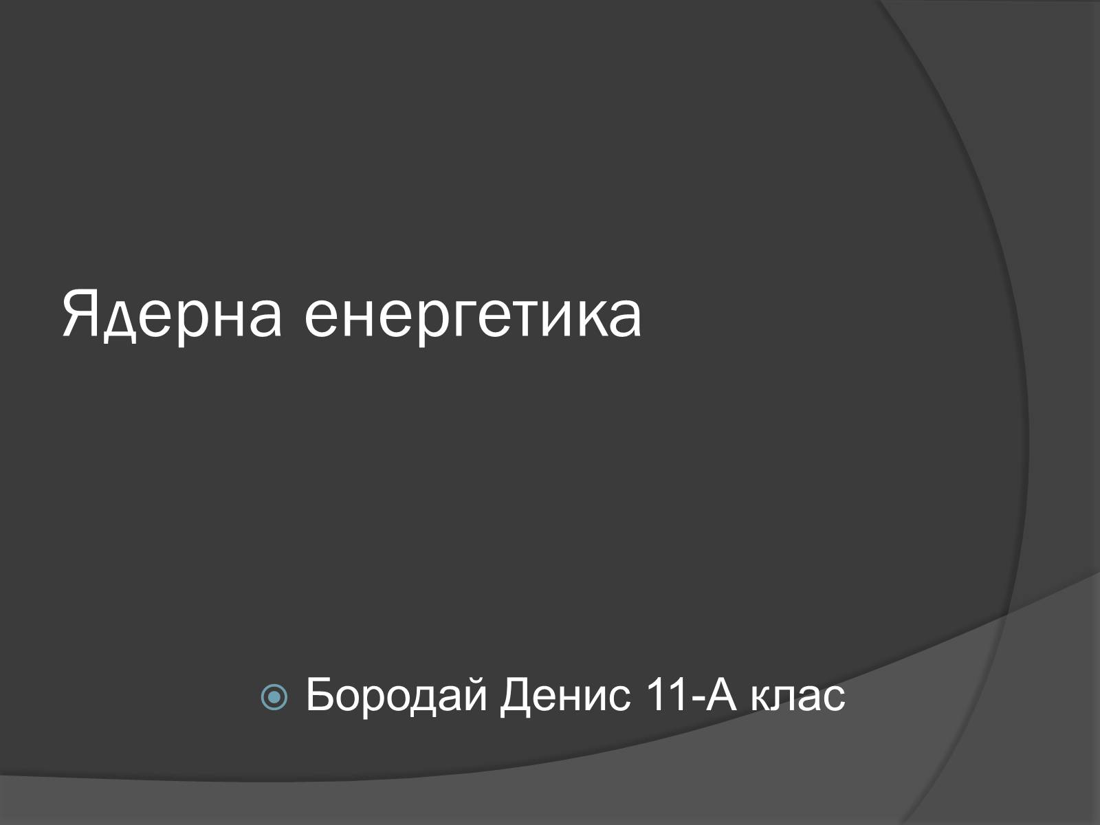 Презентація на тему «Ядерна Енергетика» (варіант 3) - Слайд #1