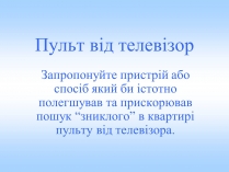 Презентація на тему «Пульт від телевізор»