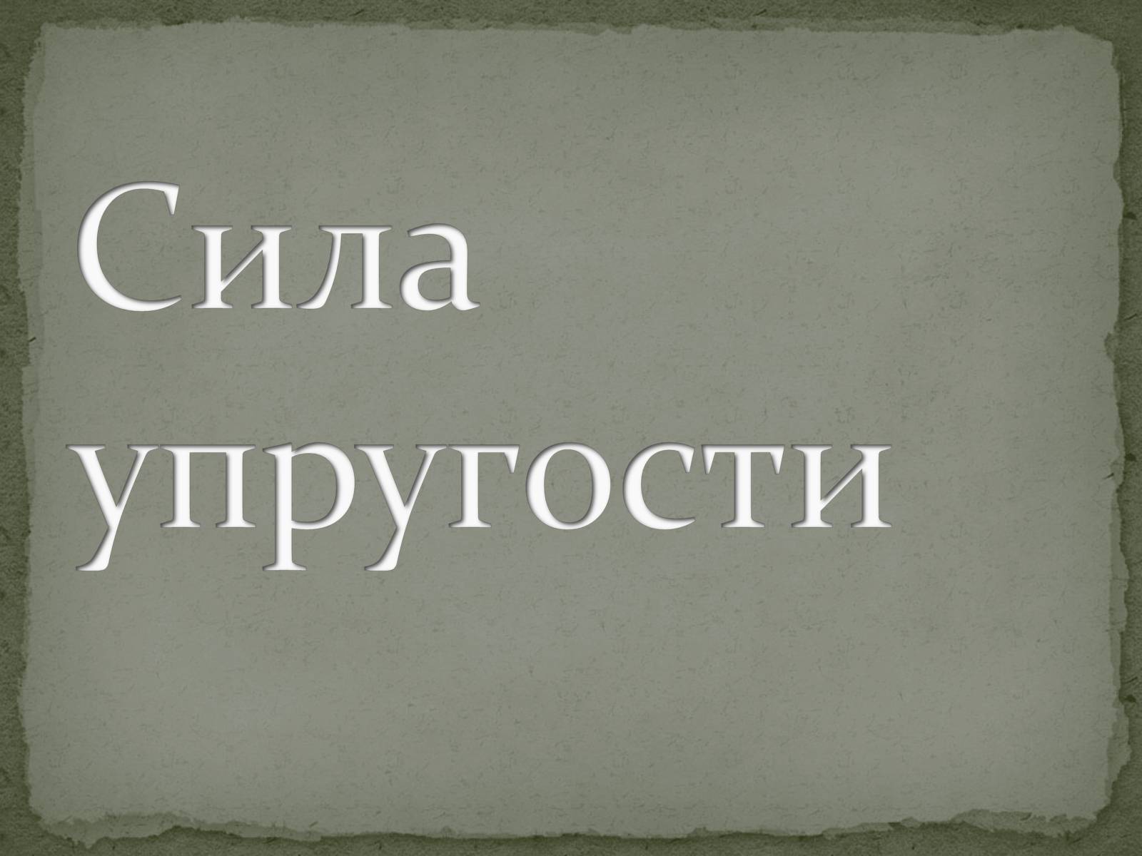 Презентація на тему «Сила упругости» - Слайд #1