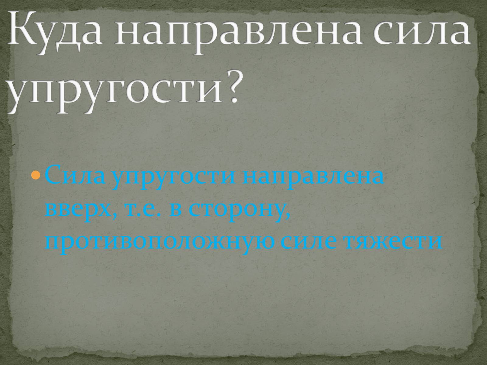 Презентація на тему «Сила упругости» - Слайд #3